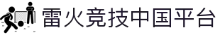 雷火·竞技(中国) - 亚洲电竞先驱